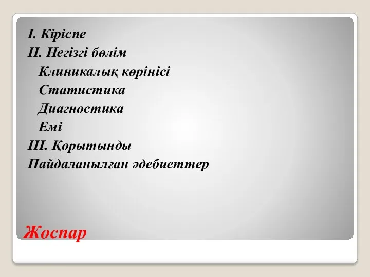 Жоспар І. Кіріспе ІІ. Негізгі бөлім Клиникалық көрінісі Статистика Диагностика Емі ІІІ. Қорытынды Пайдаланылған әдебиеттер