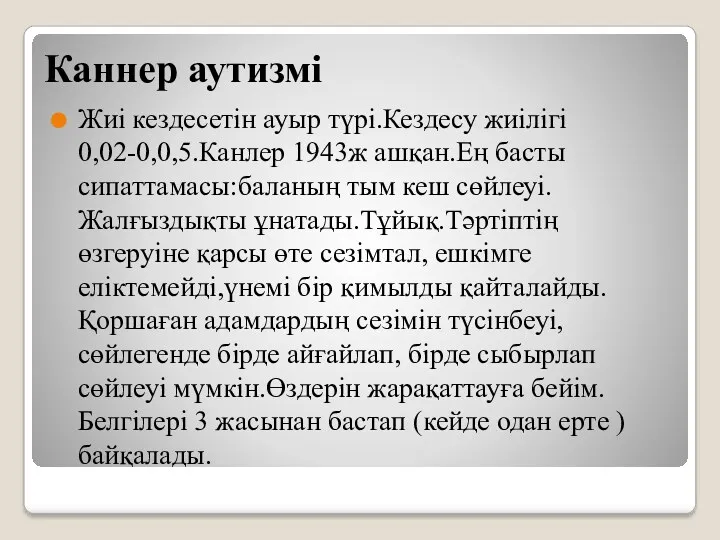 Каннер аутизмі Жиі кездесетін ауыр түрі.Кездесу жиілігі 0,02-0,0,5.Канлер 1943ж ашқан.Ең