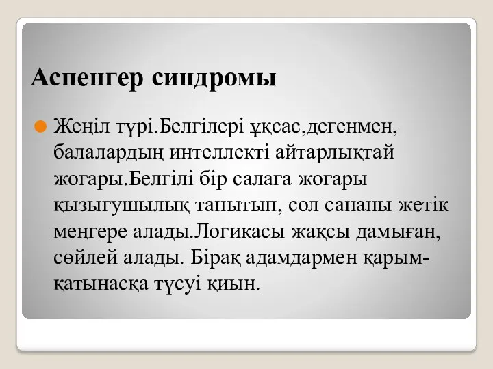 Аспенгер синдромы Жеңіл түрі.Белгілері ұқсас,дегенмен,балалардың интеллекті айтарлықтай жоғары.Белгілі бір салаға