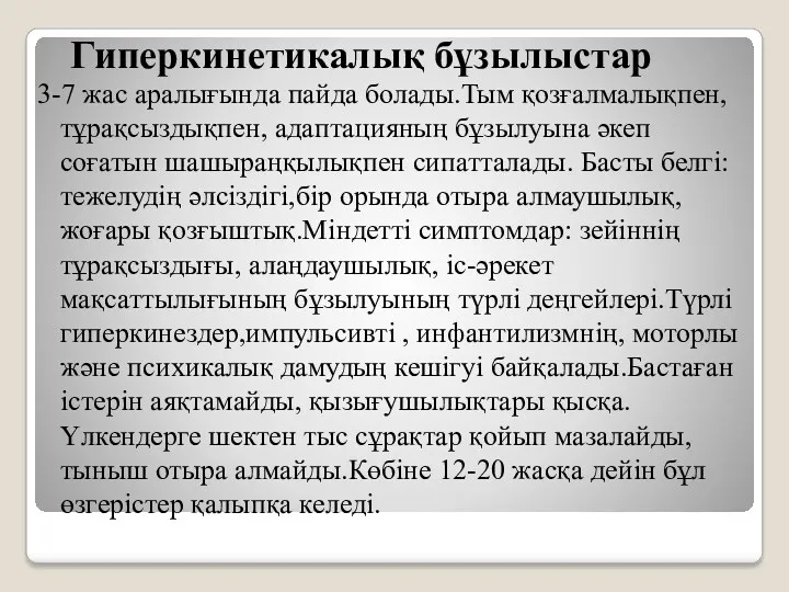 Гиперкинетикалық бұзылыстар 3-7 жас аралығында пайда болады.Тым қозғалмалықпен, тұрақсыздықпен, адаптацияның