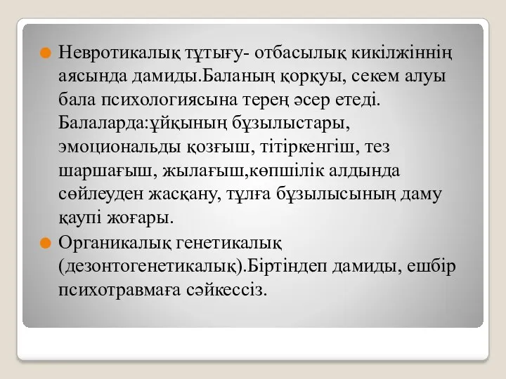 Невротикалық тұтығу- отбасылық кикілжіннің аясында дамиды.Баланың қорқуы, секем алуы бала