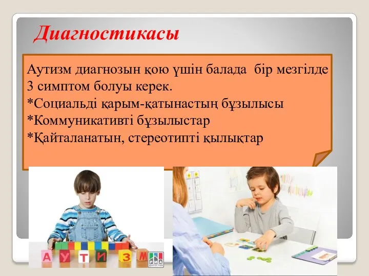 Диагностикасы Аутизм диагнозын қою үшін балада бір мезгілде 3 симптом