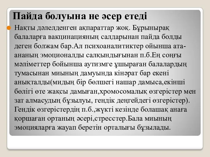 Пайда болуына не әсер етеді Нақты дәлелденген ақпараттар жоқ. Бұрынырақ