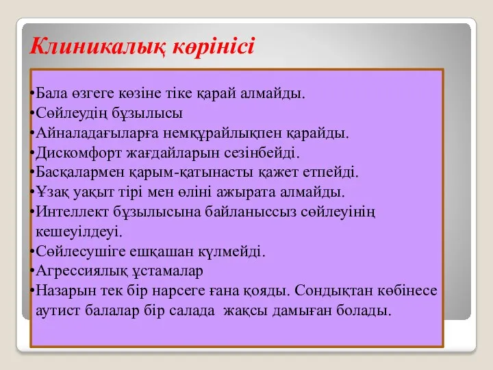 Клиникалық көрінісі Бала өзгеге көзіне тіке қарай алмайды. Сөйлеудің бұзылысы