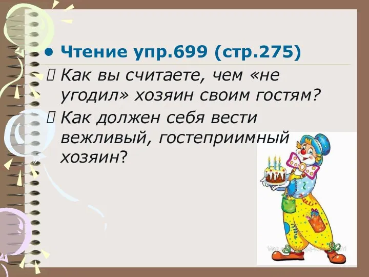 Чтение упр.699 (стр.275) Как вы считаете, чем «не угодил» хозяин