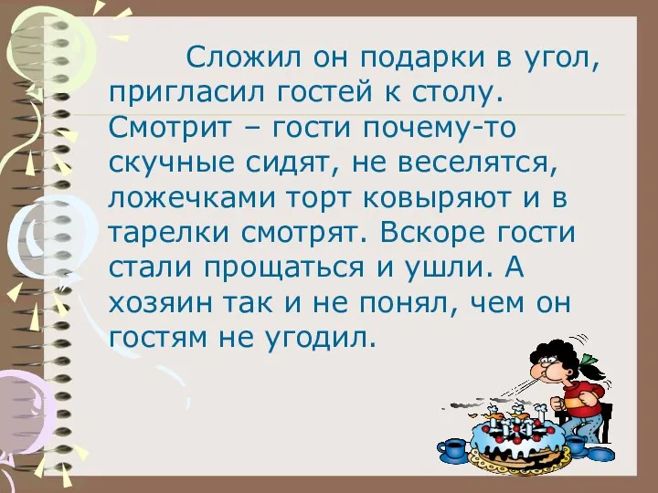 Сложил он подарки в угол, пригласил гостей к столу. Смотрит