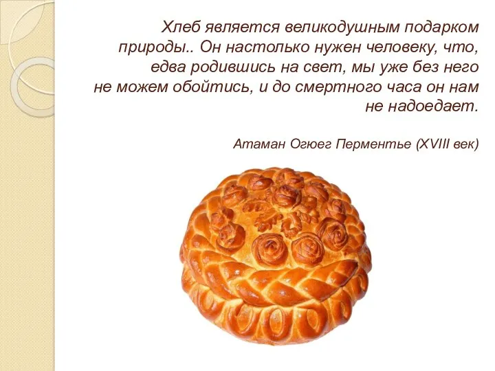 Хлеб является великодушным подарком природы.. Он настолько нужен человеку, что,