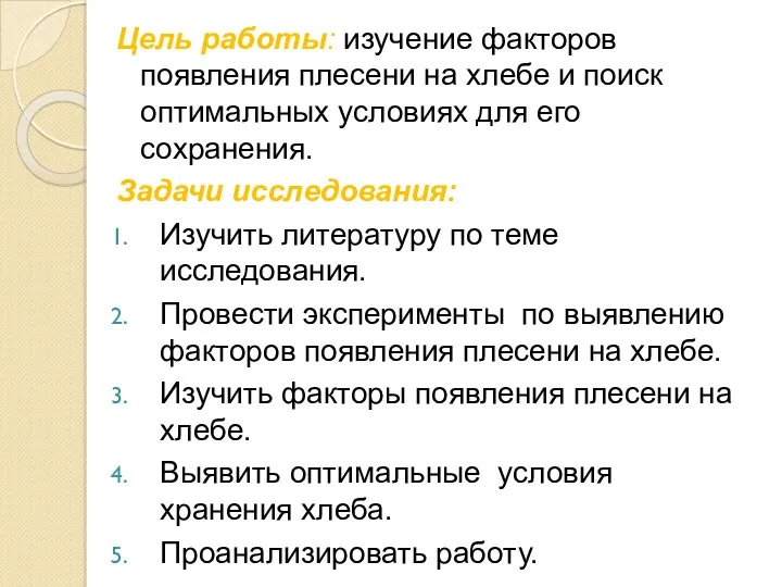 Цель работы: изучение факторов появления плесени на хлебе и поиск