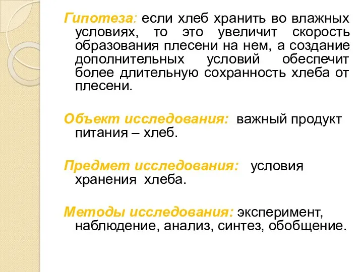 Гипотеза: если хлеб хранить во влажных условиях, то это увеличит