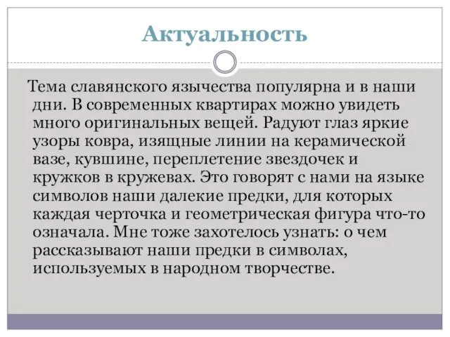 Актуальность Тема славянского язычества популярна и в наши дни. В