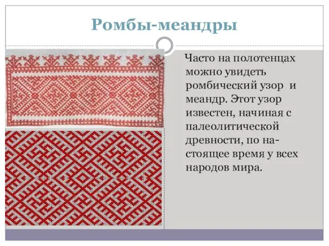 Ромбы-меандры Часто на полотенцах можно увидеть ромбический узор и меандр.