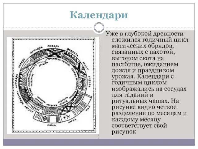 Календари Уже в глубокой древности сложился годичный цикл магических обрядов,