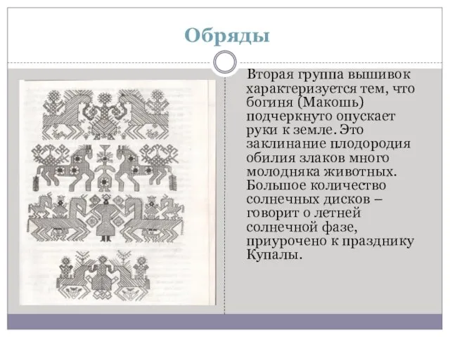 Обряды Вторая группа вышивок характеризуется тем, что богиня (Макошь) подчеркнуто