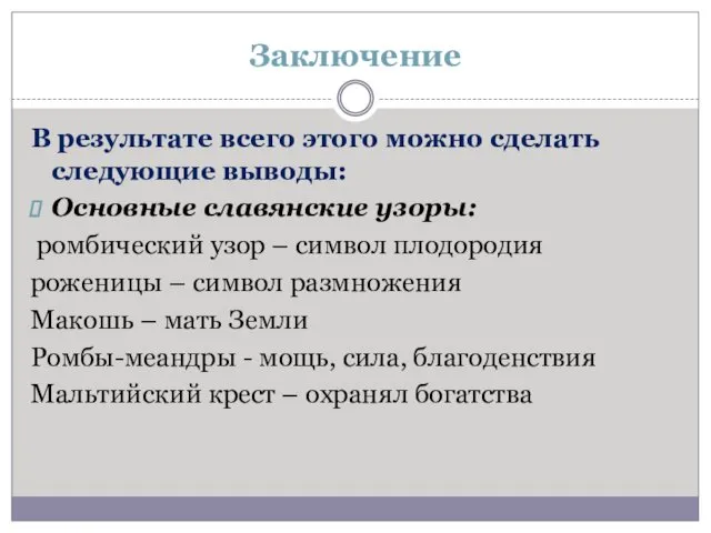 Заключение В результате всего этого можно сделать следующие выводы: Основные