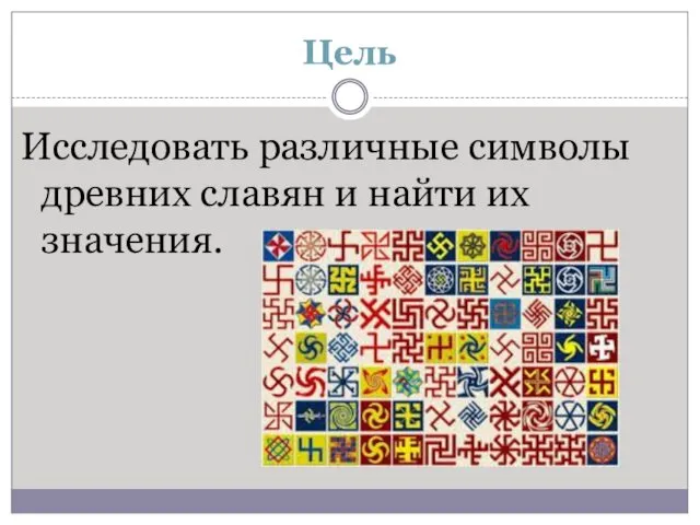 Цель Исследовать различные символы древних славян и найти их значения.