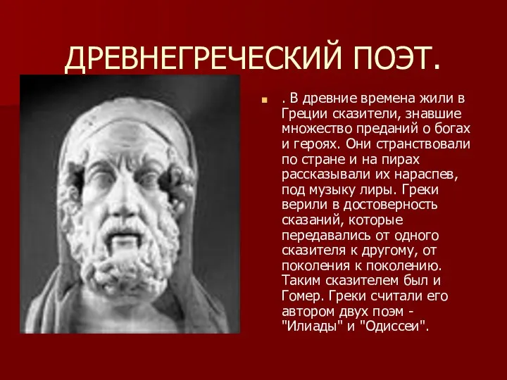 ДРЕВНЕГРЕЧЕСКИЙ ПОЭТ. . В древние времена жили в Греции сказители, знавшие множество преданий