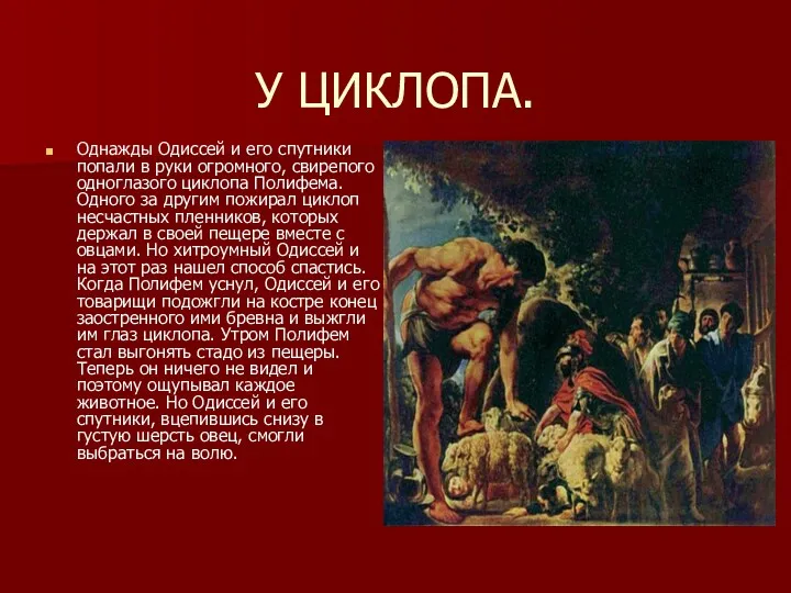 У ЦИКЛОПА. Однажды Одиссей и его спутники попали в руки огромного, свирепого одноглазого