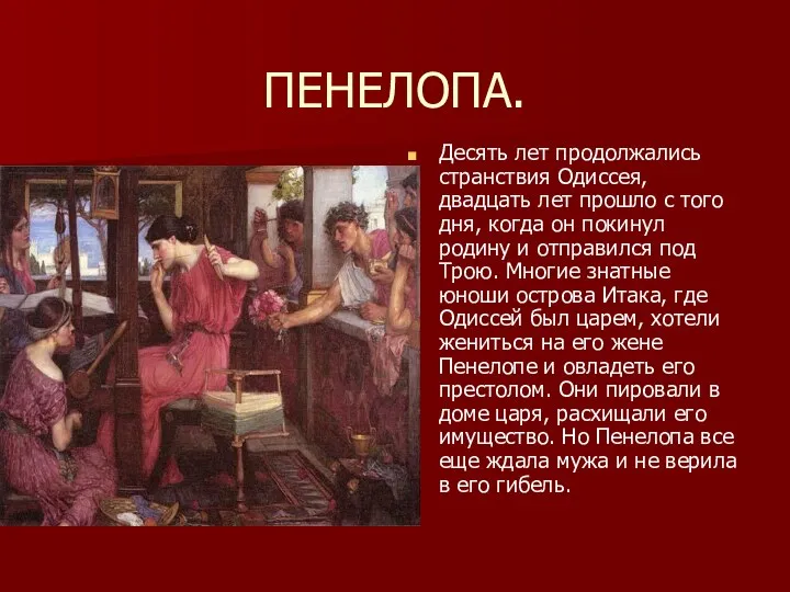 ПЕНЕЛОПА. Десять лет продолжались странствия Одиссея, двадцать лет прошло с того дня, когда