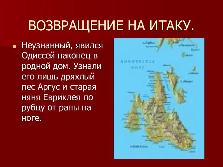 ВОЗВРАЩЕНИЕ НА ИТАКУ. Неузнанный, явился Одиссей наконец в родной дом.