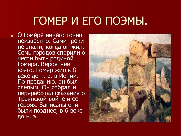 ГОМЕР И ЕГО ПОЭМЫ. О Гомере ничего точно неизвестно. Сами