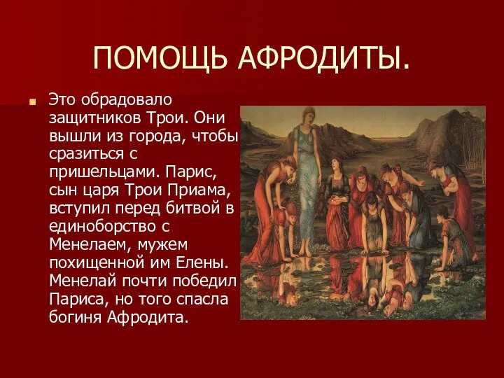 ПОМОЩЬ АФРОДИТЫ. Это обрадовало защитников Трои. Они вышли из города, чтобы сразиться с