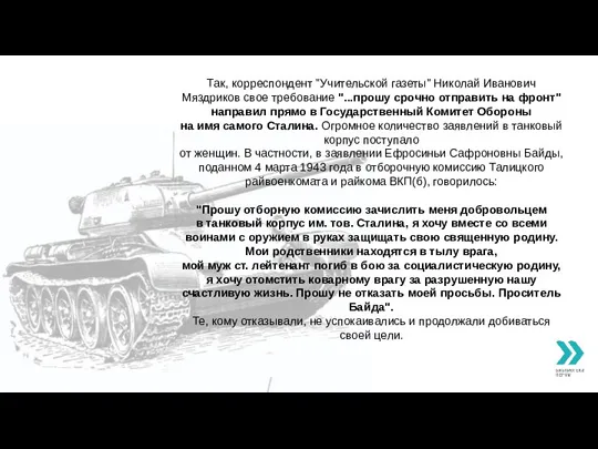 Так, корреспондент "Учительской газеты" Николай Иванович Мяздриков свое требование "...прошу