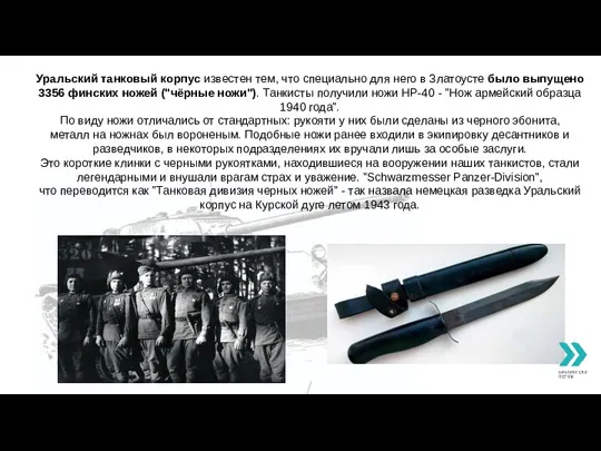 Уральский танковый корпус известен тем, что специально для него в