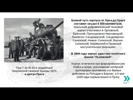 Танк Т-34-85 63-й гвардейской Челябинской танковой бригады УДТК в центре