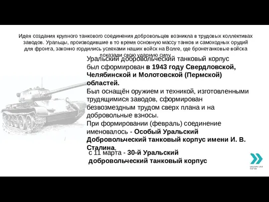 Идея создания крупного танкового соединения добровольцев возникла в трудовых коллективах