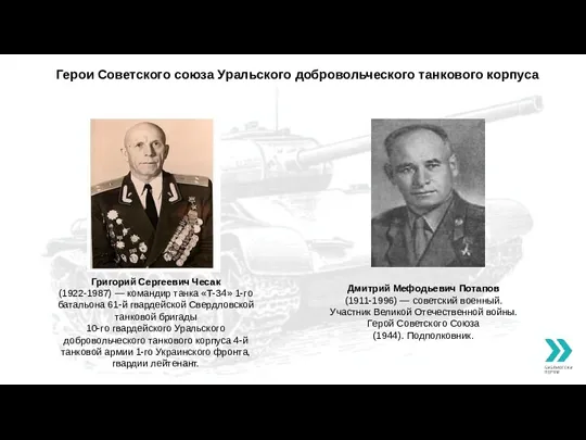 Герои Советского союза Уральского добровольческого танкового корпуса Григорий Сергеевич Чесак