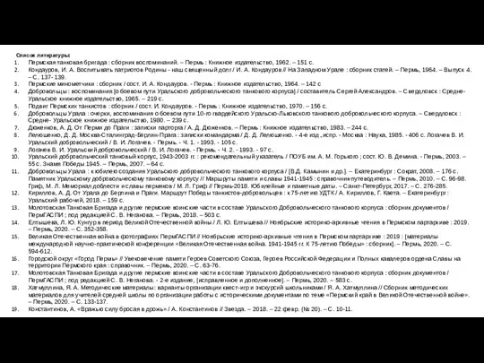 Список литературы: Пермская танковая бригада : сборник воспоминаний. – Пермь