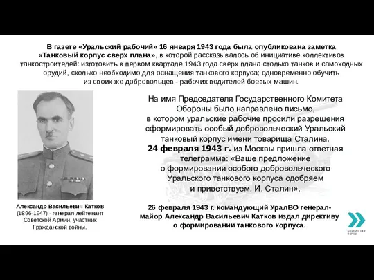 Александр Васильевич Катков (1896-1947) - генерал-лейтенант Советской Армии, участник Гражданской
