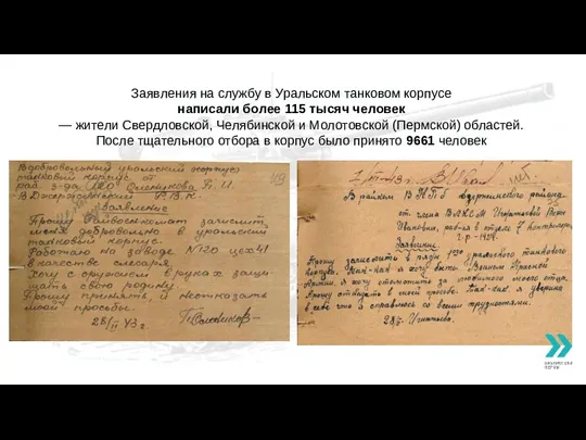 Заявления на службу в Уральском танковом корпусе написали более 115