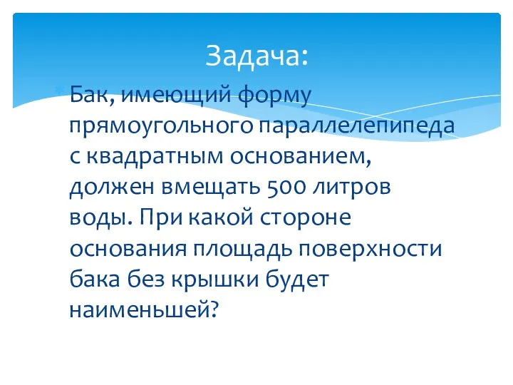 Бак, имеющий форму прямоугольного параллелепипеда с квадратным основанием, должен вмещать