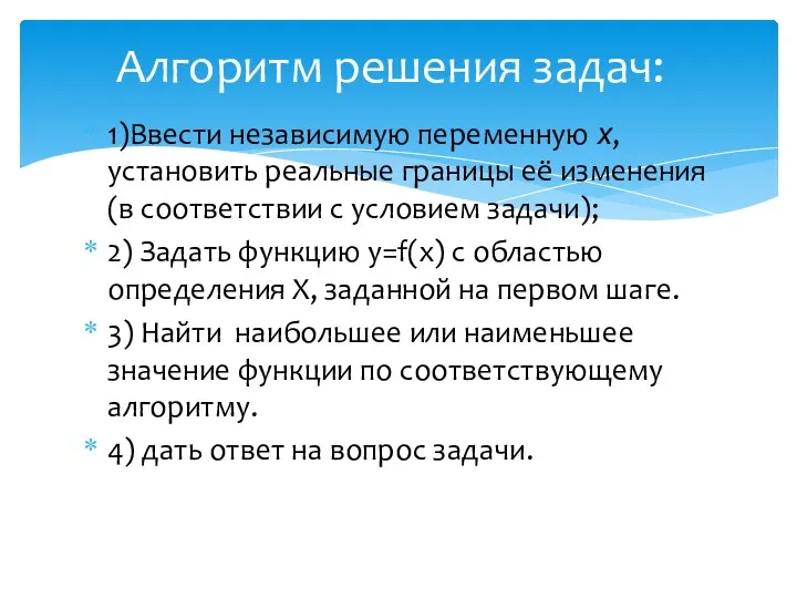 1)Ввести независимую переменную х, установить реальные границы её изменения (в