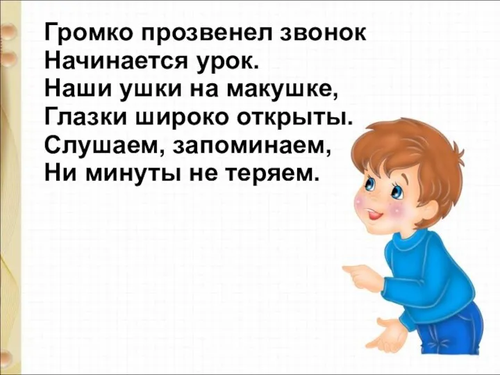 Громко прозвенел звонок Начинается урок. Наши ушки на макушке, Глазки