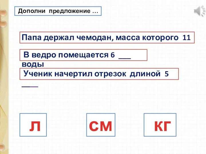 Дополни предложение … Папа держал чемодан, масса которого 11 ___