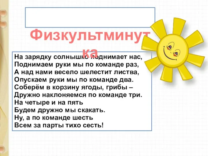 На зарядку солнышко поднимает нас, Поднимаем руки мы по команде