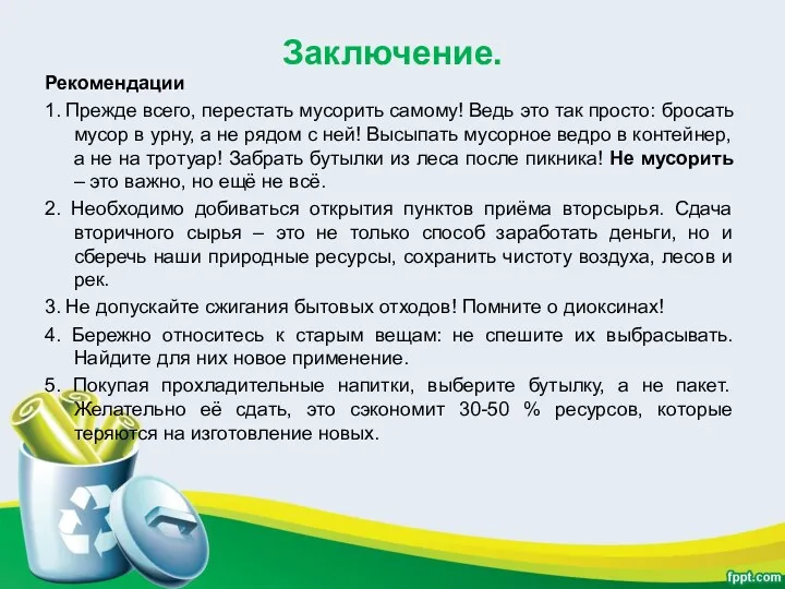 Заключение. Рекомендации 1. Прежде всего, перестать мусорить самому! Ведь это