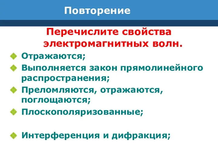 Повторение Перечислите свойства электромагнитных волн. Отражаются; Выполняется закон прямолинейного распространения;