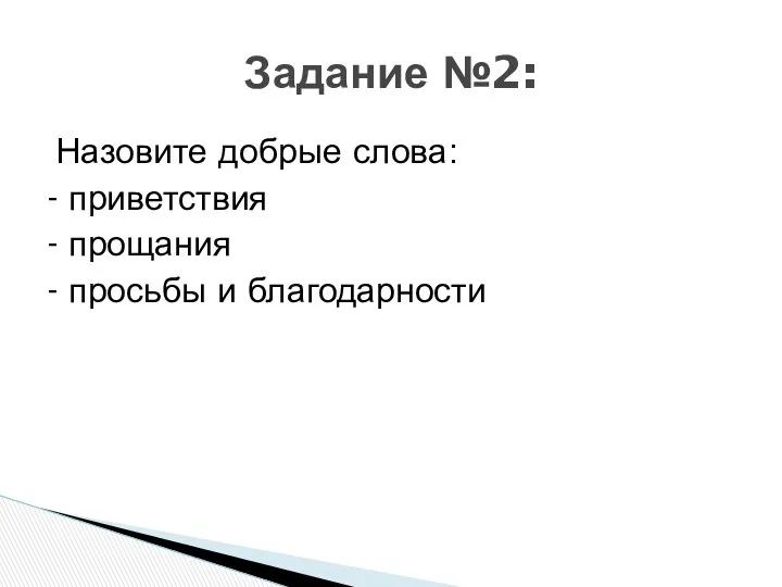 Назовите добрые слова: - приветствия - прощания - просьбы и благодарности Задание №2: