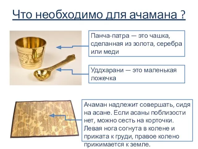 Что необходимо для ачамана ? Панча-патра — это чашка, сделанная из золота, серебра