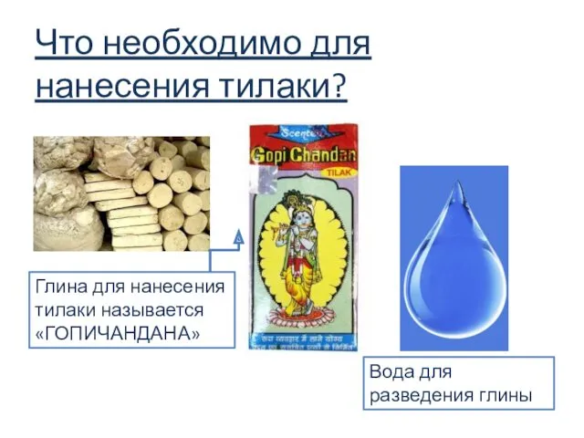 Что необходимо для нанесения тилаки? Глина для нанесения тилаки называется «ГОПИЧАНДАНА» Вода для разведения глины