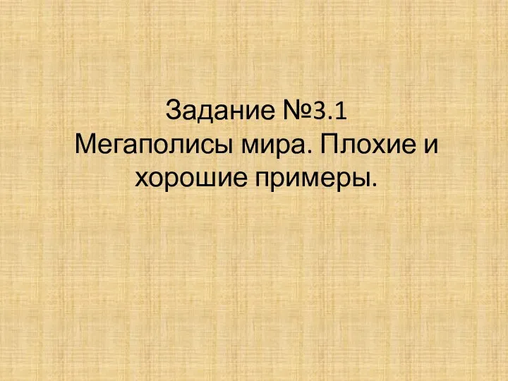 Задание №3.1 Мегаполисы мира. Плохие и хорошие примеры.