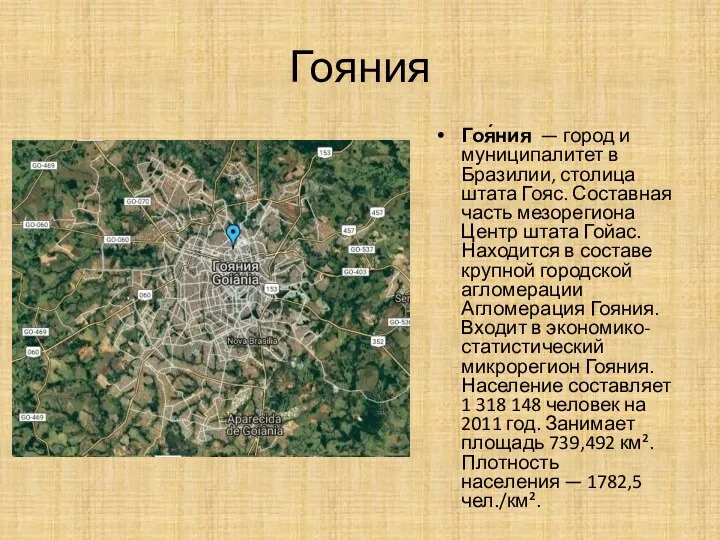 Гояния Гоя́ния — город и муниципалитет в Бразилии, столица штата