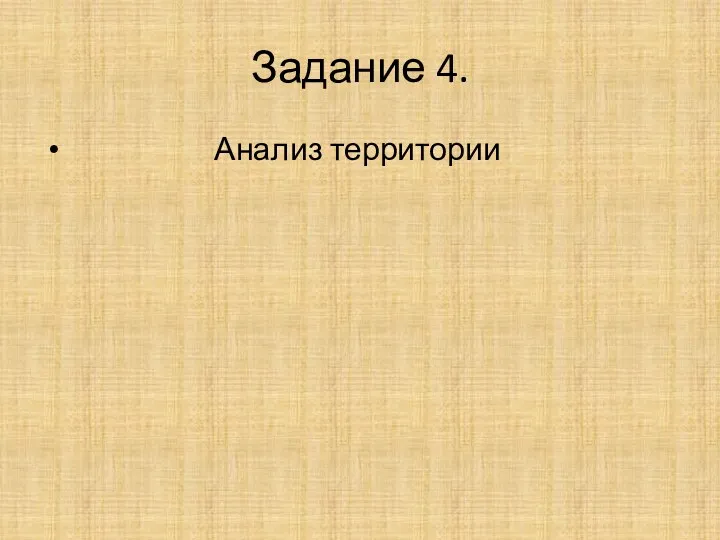 Задание 4. Анализ территории