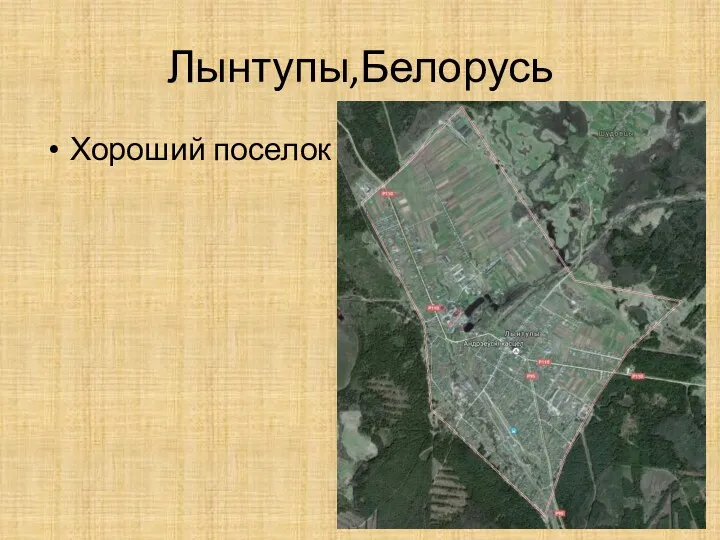 Лынтупы,Белорусь Хороший поселок