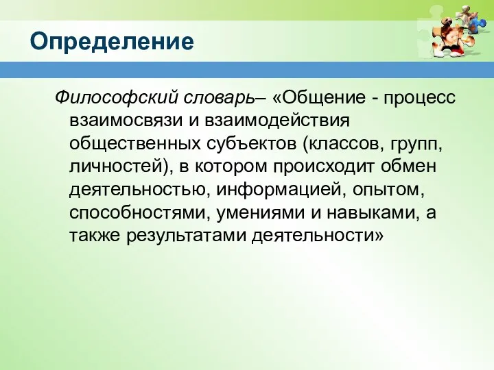 Определение Философский словарь– «Общение - процесс взаимосвязи и взаимодействия общественных