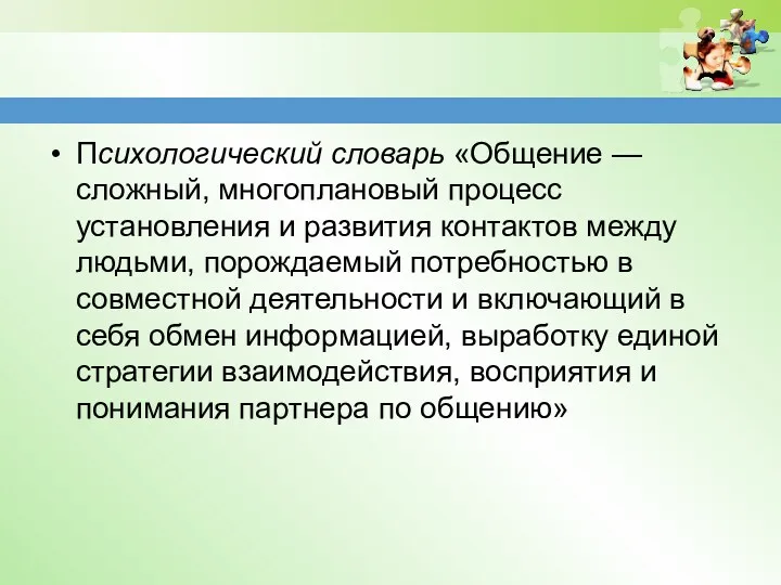 Психологический словарь «Общение — сложный, многоплановый процесс установления и развития