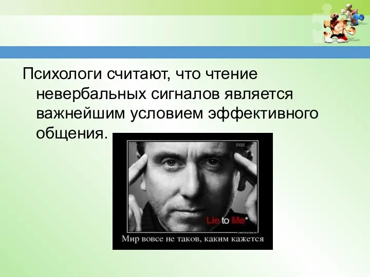 Психологи считают, что чтение невербальных сигналов является важнейшим условием эффективного общения.